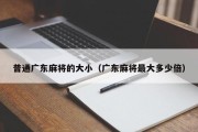 普通广东麻将的大小（广东麻将最大多少倍）