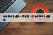 电子游戏卡通图片简笔画（玩电子游戏卡通图片）