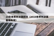 10年世界杯决赛回放（2010世界杯决赛集锦央视）