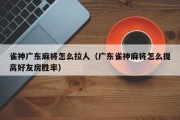 雀神广东麻将怎么拉人（广东雀神麻将怎么提高好友房胜率）
