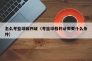 怎么考篮球裁判证（考篮球裁判证需要什么条件）
