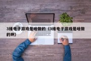 3维电子游戏是啥做的（3维电子游戏是啥做的啊）