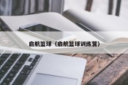 启航篮球（启航篮球训练营）