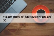 广东麻将封顶吗（广东麻将段位积分底分是多少）