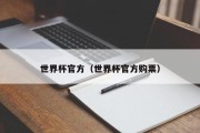 世界杯官方（世界杯官方购票）