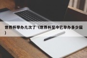 世界杯举办几次了（世界杯至今已举办多少届）