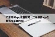 广东麻将app出售账号（广东麻将app出售账号是真的吗）