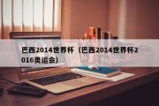 巴西2014世界杯（巴西2014世界杯2016奥运会）