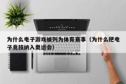 为什么电子游戏被列为体育赛事（为什么把电子竞技纳入奥运会）