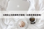 斗地主上分的像电子游戏（斗地主类型游戏）