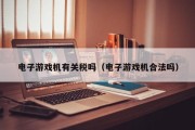 电子游戏机有关税吗（电子游戏机合法吗）