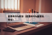 世界杯fifa积分（世界杯fifa国家队排名）
