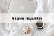 著名篮球赛（著名篮球赛事）