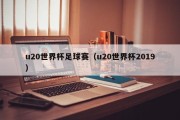 u20世界杯足球赛（u20世界杯2019）