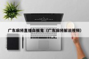 广东麻将直播白板鬼（广东麻将解说视频）