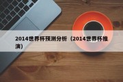 2014世界杯预测分析（2014世界杯推演）