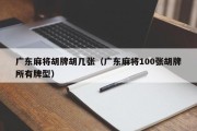 广东麻将胡牌胡几张（广东麻将100张胡牌所有牌型）