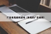 广东有鬼麻将游戏（有鬼的广东麻将）