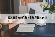 老友麻将app广东（老友麻将app 03）