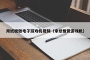 用纸板做电子游戏机视频（拿纸板做游戏机）