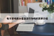 电子游戏藏分是违法行为吗的简单介绍