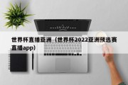 世界杯直播亚洲（世界杯2022亚洲预选赛直播app）
