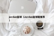 jordan篮球（Jordan篮球鞋推荐）