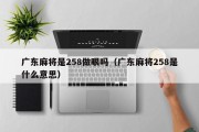 广东麻将是258做眼吗（广东麻将258是什么意思）