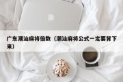 广东潮汕麻将倍数（潮汕麻将公式一定要背下来）