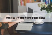 世界杯大（世界杯大学生女篮比赛时间）