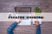 世界杯桑巴荣耀（世界杯桑巴舞曲）