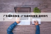 广东麻将白板变（广东麻将白板变 麻将技巧）