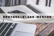 世界电子游戏名人堂入选名单（著名电子游戏）
