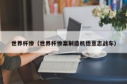 世界杯惨（世界杯惨案制造机德意志战车）