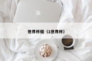 世界杯租（1世界杯）