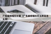 广东麻将暗杠计算（广东麻将暗杠杠上开花怎么算）