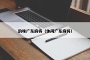 韵味广东麻将（休闲广东麻将）