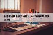 七巧板拼图电子游戏图片（七巧板拼图 图案 简单）