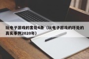 玩电子游戏的害处4条（玩电子游戏的坏处的真实事例2020年）
