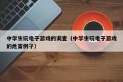 中学生玩电子游戏的调查（中学生玩电子游戏的危害例子）