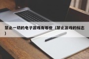 禁止一切的电子游戏有哪些（禁止游戏的标志）