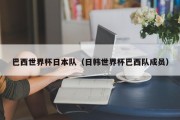 巴西世界杯日本队（日韩世界杯巴西队成员）