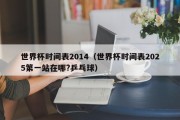 世界杯时间表2014（世界杯时间表2025第一站在哪?乒乓球）