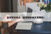 篮球球衣样式（篮球球衣样式有哪些）