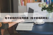 电子游戏的坏处列四条（电子游戏的弊处）