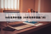 98年世界杯德国（98年世界杯德国门将）