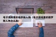 电子游戏里的俄罗斯人物（电子游戏里的俄罗斯人物怎么画）