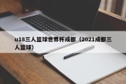 u18三人篮球世界杯成都（2021成都三人篮球）