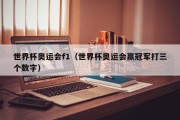 世界杯奥运会f1（世界杯奥运会赢冠军打三个数字）