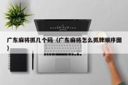 广东麻将抓几个码（广东麻将怎么抓牌顺序图）